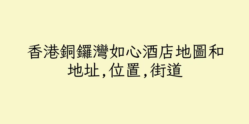 香港銅鑼灣如心酒店地圖和地址,位置,街道