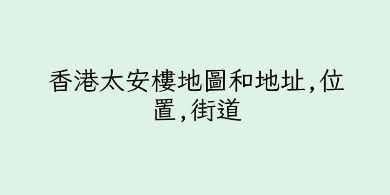 香港太安樓地圖和地址,位置,街道