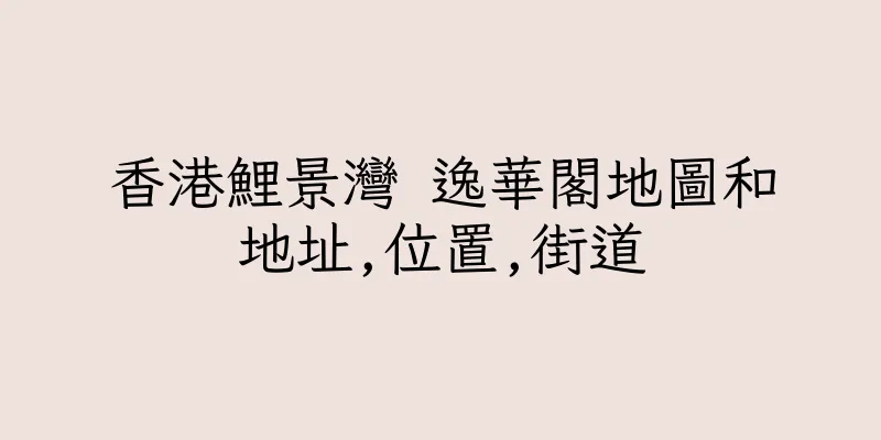 香港鯉景灣 逸華閣地圖和地址,位置,街道