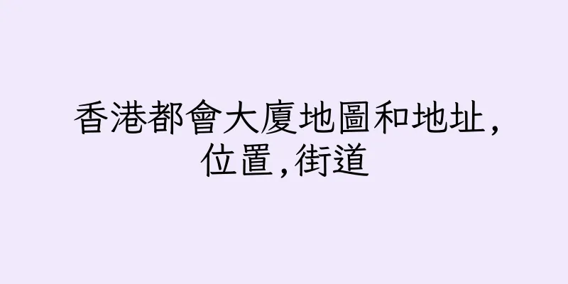 香港都會大廈地圖和地址,位置,街道