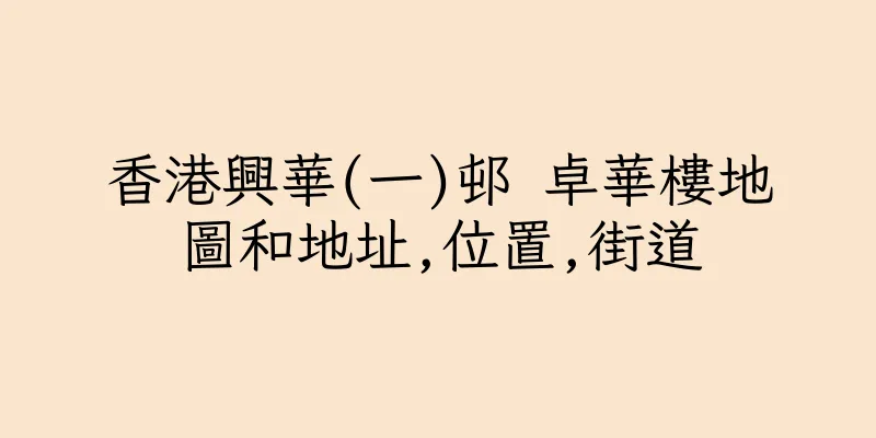 香港興華(一)邨 卓華樓地圖和地址,位置,街道