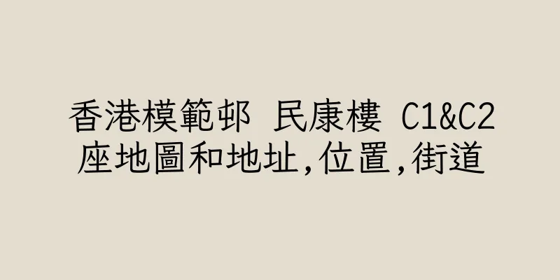 香港模範邨 民康樓 C1&C2座地圖和地址,位置,街道