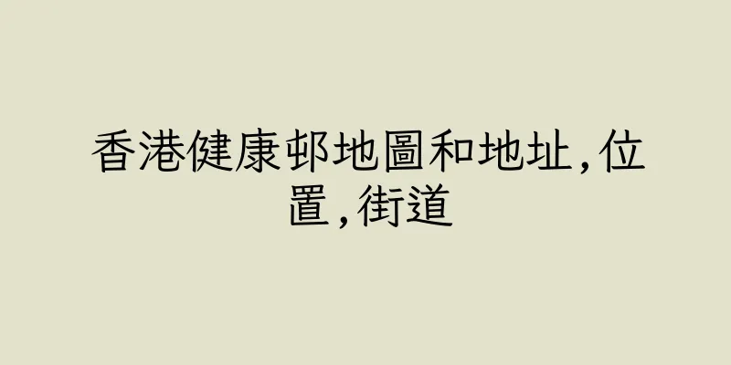 香港健康邨地圖和地址,位置,街道