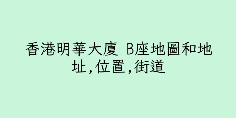香港明華大廈 B座地圖和地址,位置,街道