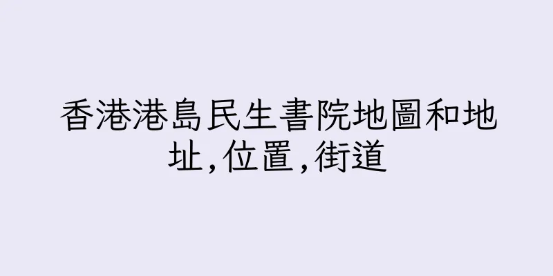 香港港島民生書院地圖和地址,位置,街道