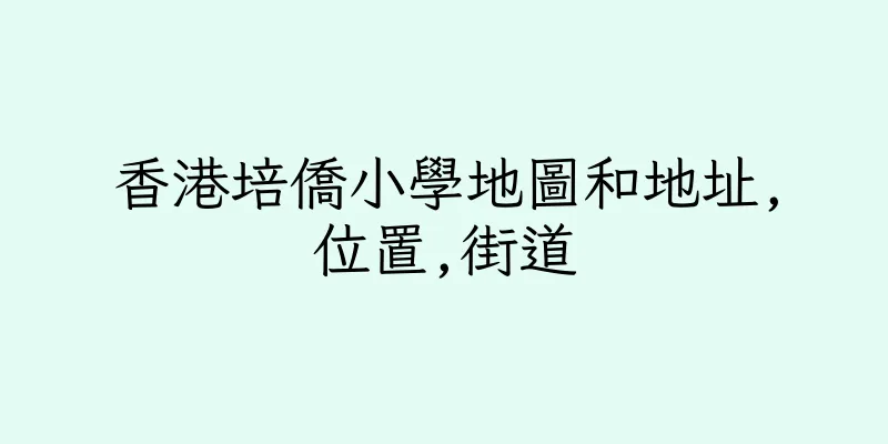 香港培僑小學地圖和地址,位置,街道