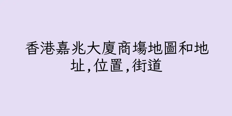 香港嘉兆大廈商塲地圖和地址,位置,街道