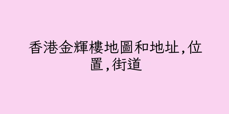 香港金輝樓地圖和地址,位置,街道