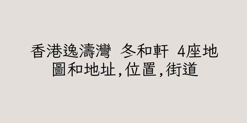 香港逸濤灣 冬和軒 4座地圖和地址,位置,街道