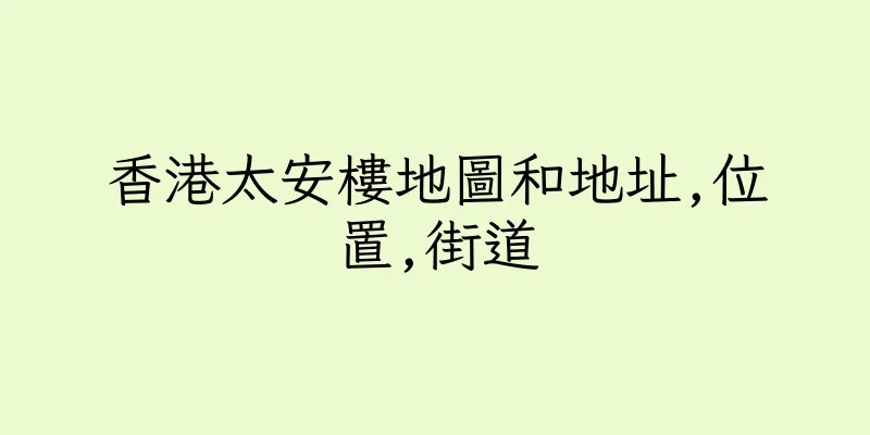 香港太安樓地圖和地址,位置,街道