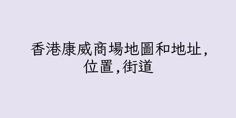 香港康威商場地圖和地址,位置,街道