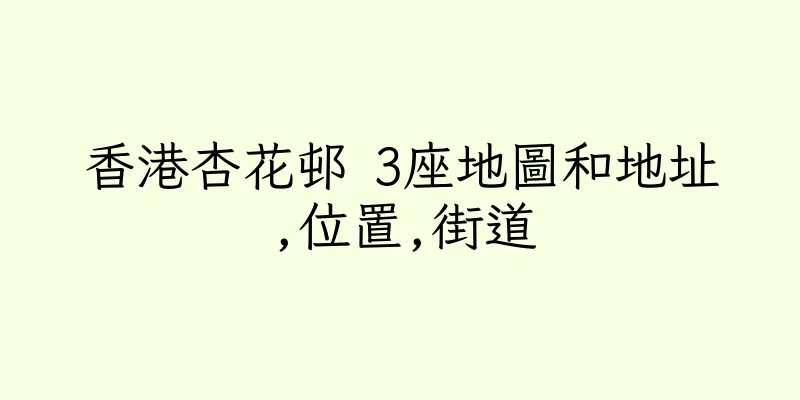 香港杏花邨 3座地圖和地址,位置,街道