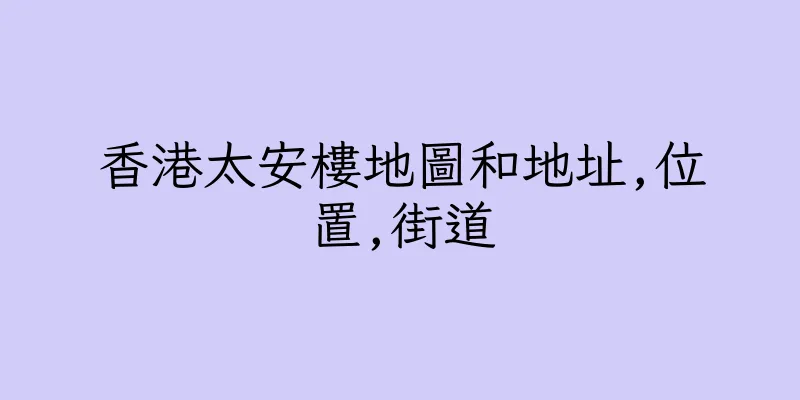 香港太安樓地圖和地址,位置,街道