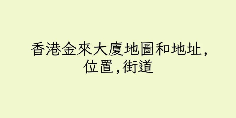 香港金來大廈地圖和地址,位置,街道