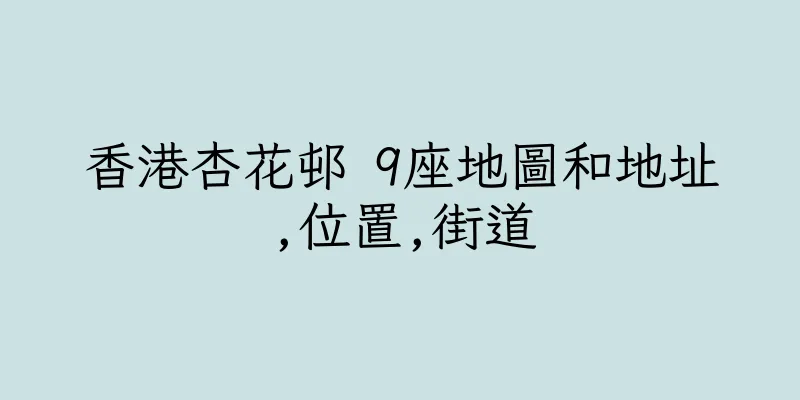 香港杏花邨 9座地圖和地址,位置,街道