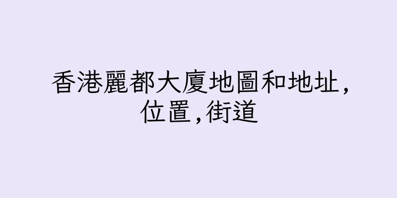 香港麗都大廈地圖和地址,位置,街道