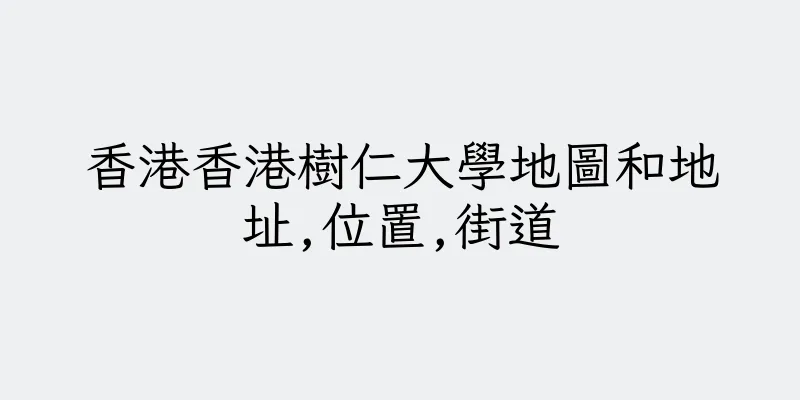 香港香港樹仁大學地圖和地址,位置,街道