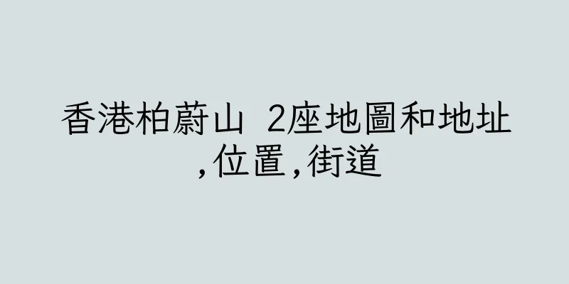 香港柏蔚山 2座地圖和地址,位置,街道