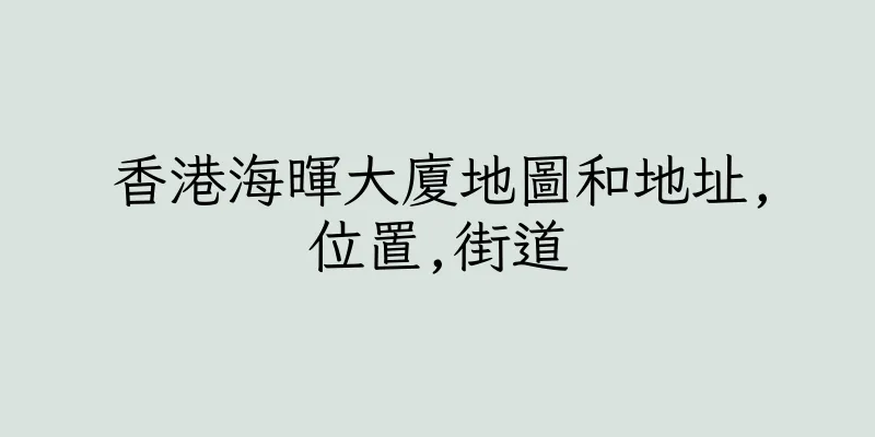 香港海暉大廈地圖和地址,位置,街道