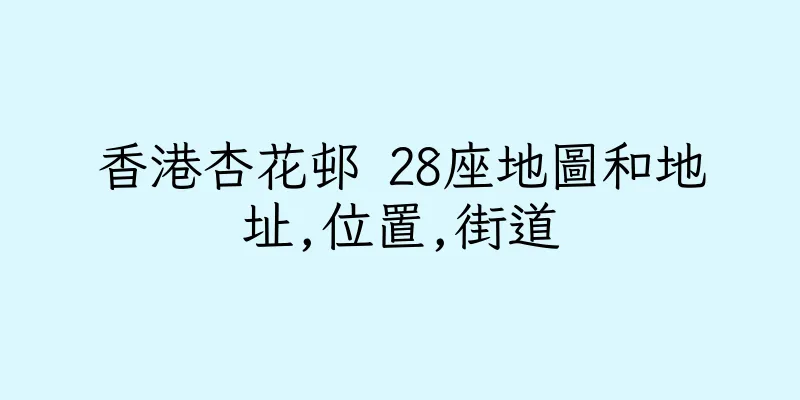 香港杏花邨 28座地圖和地址,位置,街道
