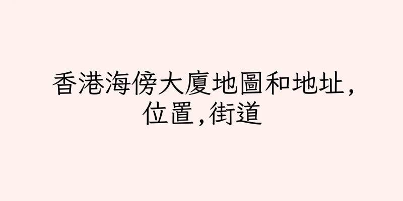 香港海傍大廈地圖和地址,位置,街道
