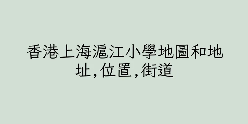 香港上海滬江小學地圖和地址,位置,街道