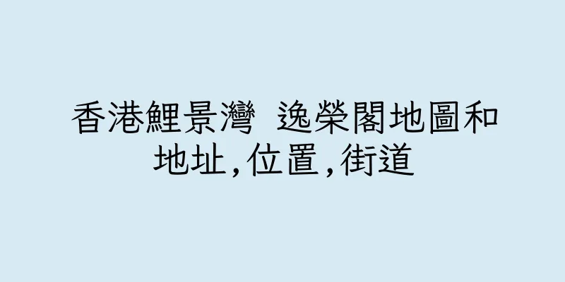 香港鯉景灣 逸榮閣地圖和地址,位置,街道