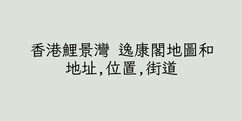 香港鯉景灣 逸康閣地圖和地址,位置,街道