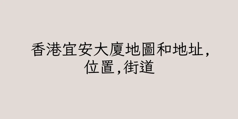 香港宜安大廈地圖和地址,位置,街道