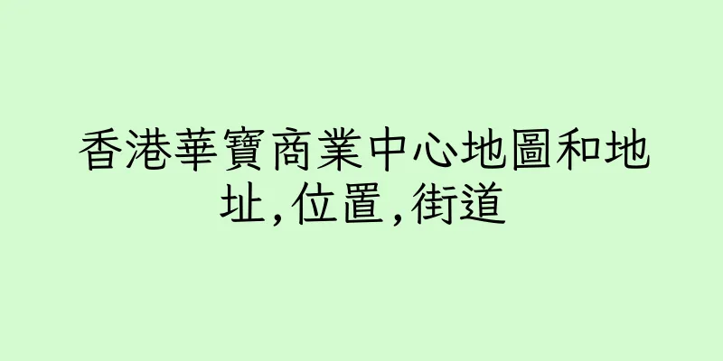 香港華寶商業中心地圖和地址,位置,街道