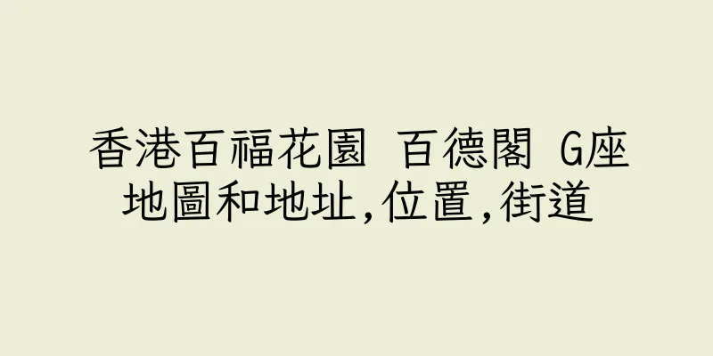 香港百福花園 百德閣 G座地圖和地址,位置,街道