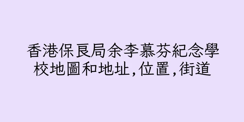 香港保良局余李慕芬紀念學校地圖和地址,位置,街道