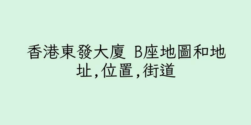 香港東發大廈 B座地圖和地址,位置,街道