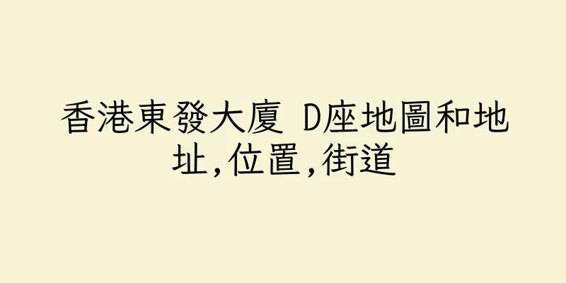 香港東發大廈 D座地圖和地址,位置,街道