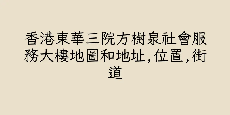 香港東華三院方樹泉社會服務大樓地圖和地址,位置,街道