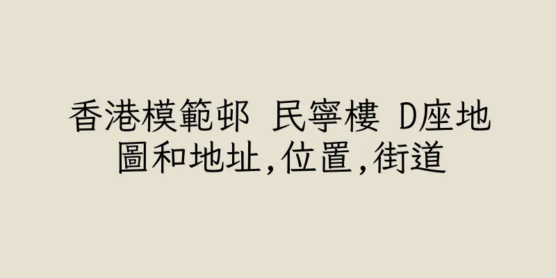香港模範邨 民寧樓 D座地圖和地址,位置,街道