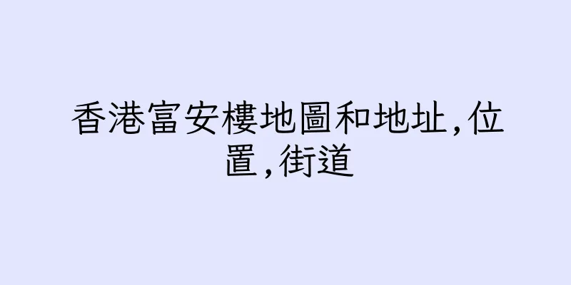 香港富安樓地圖和地址,位置,街道