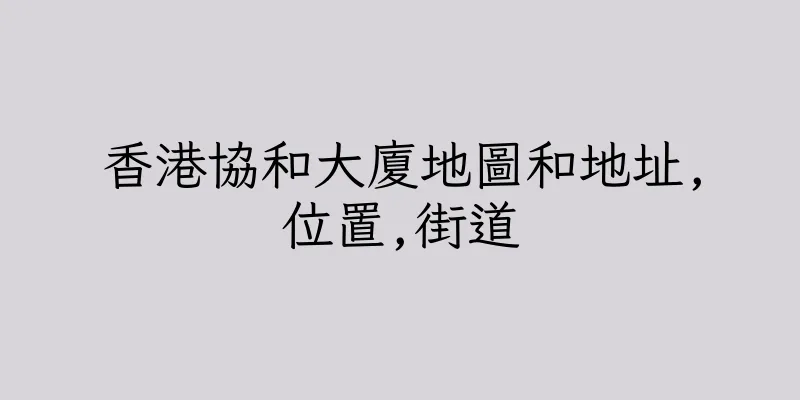 香港協和大廈地圖和地址,位置,街道