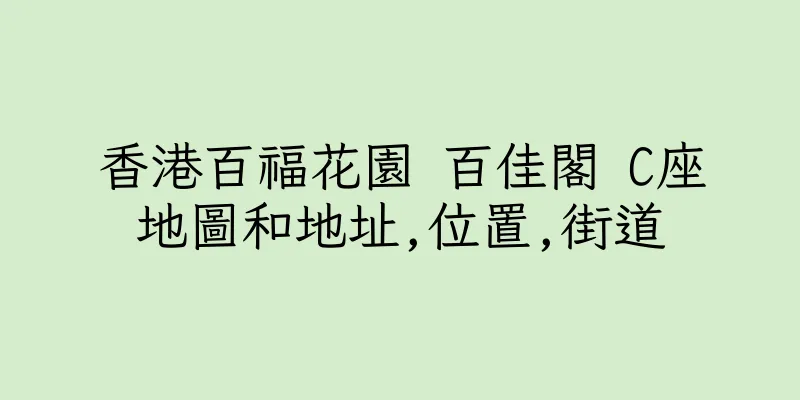 香港百福花園 百佳閣 C座地圖和地址,位置,街道
