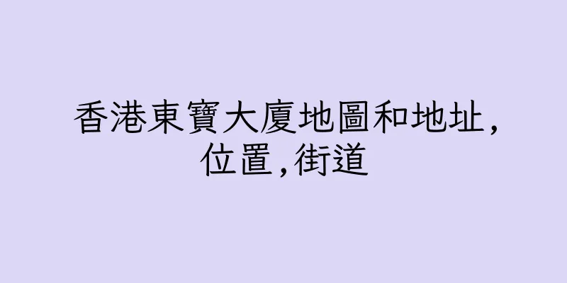 香港東寶大廈地圖和地址,位置,街道