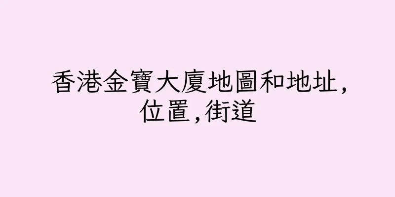 香港金寶大廈地圖和地址,位置,街道