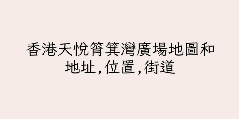 香港天悅筲箕灣廣場地圖和地址,位置,街道