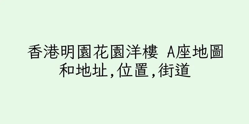 香港明園花園洋樓 A座地圖和地址,位置,街道