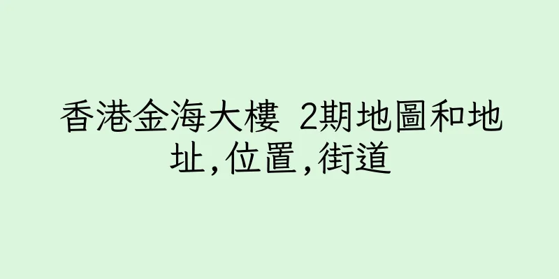 香港金海大樓 2期地圖和地址,位置,街道
