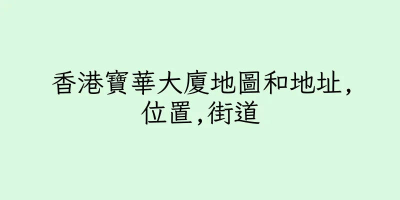 香港寶華大廈地圖和地址,位置,街道