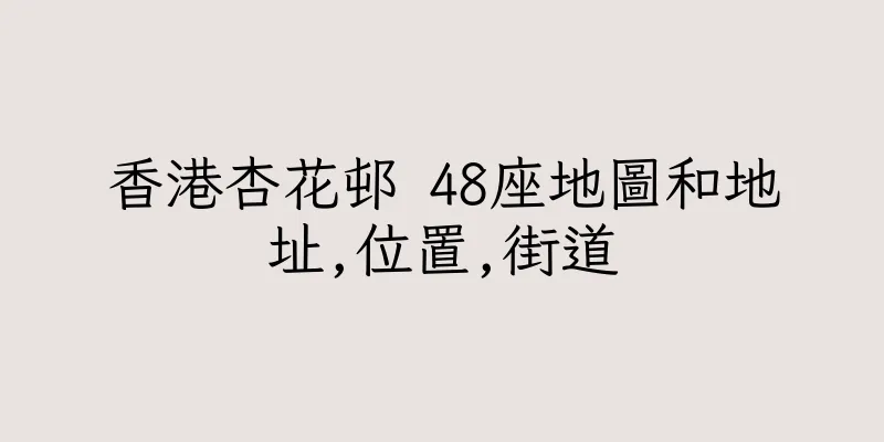 香港杏花邨 48座地圖和地址,位置,街道