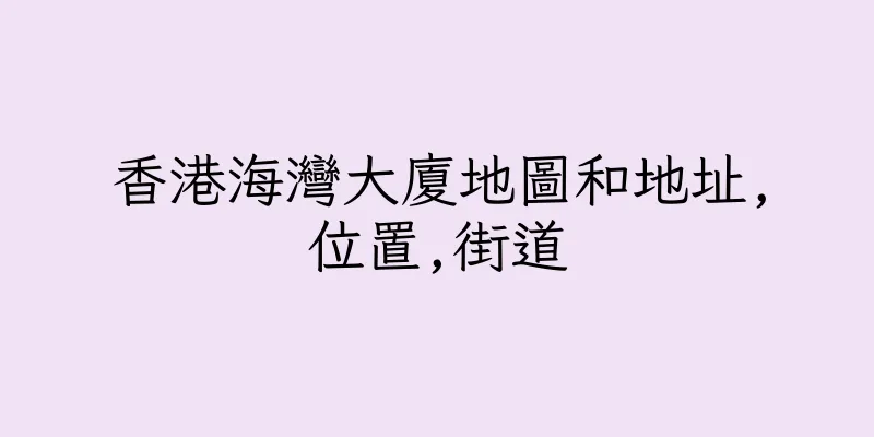 香港海灣大廈地圖和地址,位置,街道