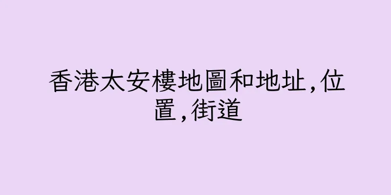 香港太安樓地圖和地址,位置,街道