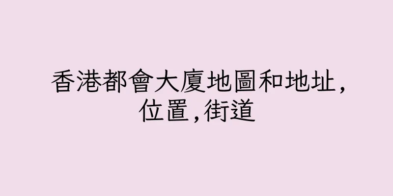 香港都會大廈地圖和地址,位置,街道