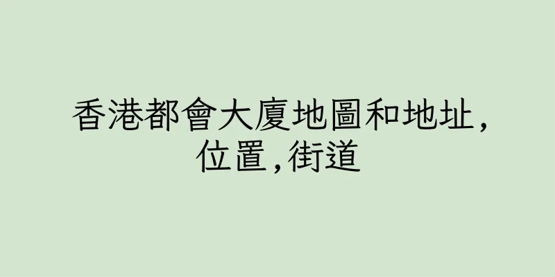 香港都會大廈地圖和地址,位置,街道